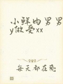 小鲜肉男男gay做受xx