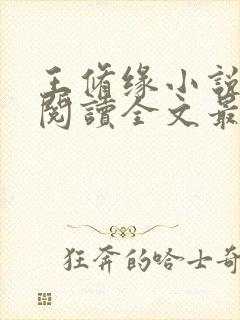 王修缘小说免费阅读全文最新章节