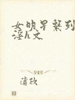 女明星系列之乱淫h文