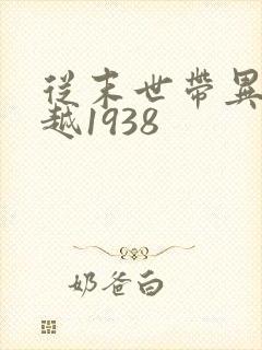 从末世带异能穿越1938