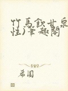 竹马饮甘泉(双性)笔趣阁封面