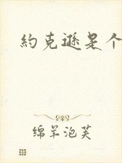 约克逊是个郡封面