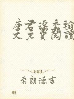 唐君瑶季翰诚全文免费阅读小说