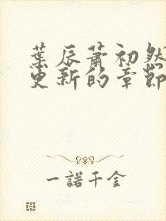 叶辰萧初然刚刚更新的章节