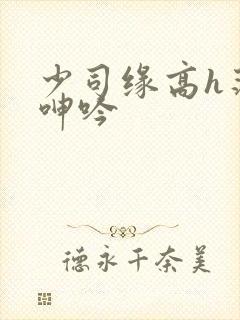 少司缘高h荡肉呻吟