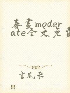 春昼moderate全文免费阅读笔趣阁封面