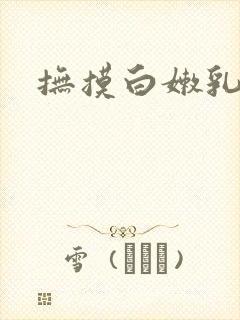 抚摸白嫩乳房封面