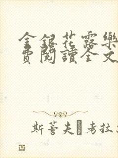 金银花露乐可免费阅读全文在线阅读笔趣阁