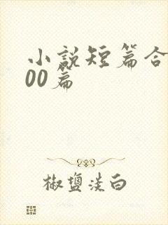 小说短篇合集500篇