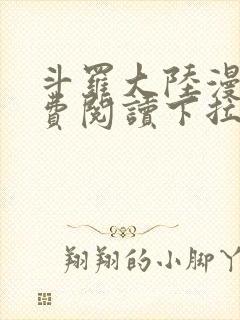 斗罗大陆漫画免费阅读下拉式漫画