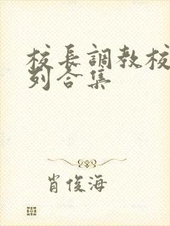 校长调教校花系列合集