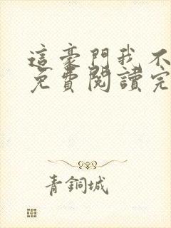 这豪门我不嫁了免费阅读完整版