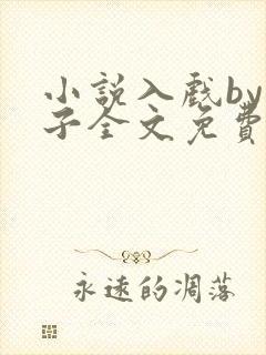 小说入戏by童子全文免费阅读