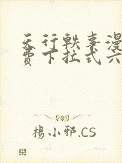 天行轶事漫画免费下拉式六漫画封面