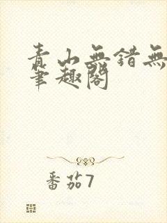 青山无错无删减笔趣阁