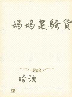 妈妈是骚货小说