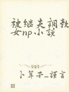 被继夫调教成欲女np小说封面