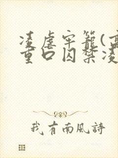 凌虐牢笼(高h重口囚禁凌辱调教合集