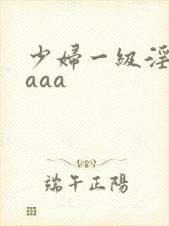 少妇一级淫片aaaa