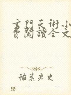 玄门天术小说免费阅读全文无弹窗