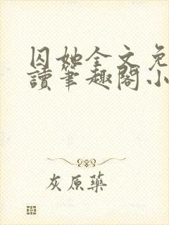 囚她全文免费阅读笔趣阁小说无弹窗