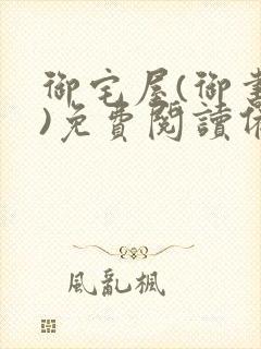 御宅屋(御书屋)免费阅读备用网站