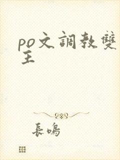 po文调教双男主