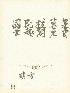 国民校草是女生笔趣阁免费阅读