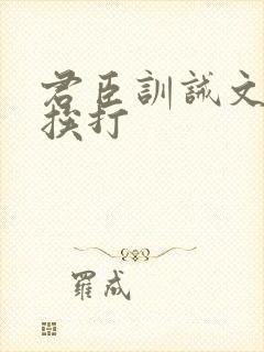 君臣训诫文戒尺挨打