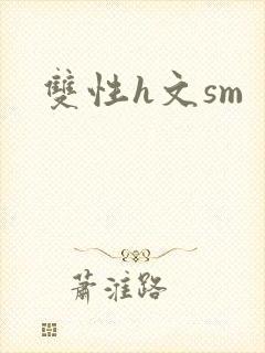 双性h文sm