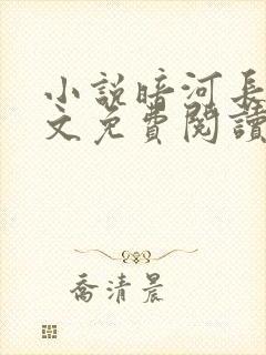 小说暗河长明全文免费阅读