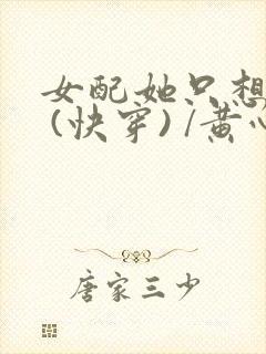 女配她只想被渣 (快穿) /黄心火龙果