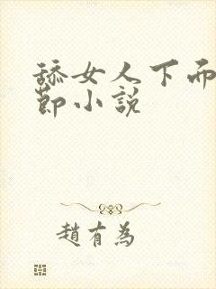 舔女人下面的细节小说