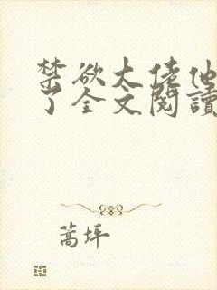 禁欲大佬他沦陷了全文阅读阅读