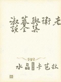 淑蓉与卫老汉小说全集