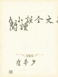 h小说全文在线阅读