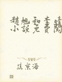 赵旭和李晴晴的小说免费阅