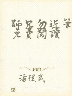 师兄勿近笔趣阁免费阅读