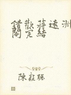 错欢蒋远洲笔趣阁完结