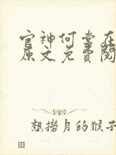 官神何常在小说原文免费阅读