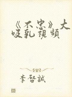 《不忠》大尺度吸乳视频