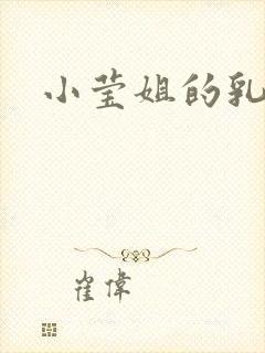 小莹姐的乳汁
