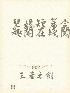 儿媳短篇合集笔趣阁在线阅读三个明