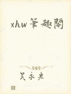 xhw笔趣阁封面