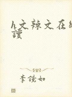 h文辣文在线阅读封面