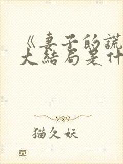 《妻子的谎言》大结局是什么?