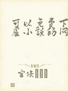 可以免费下载飞卢小说的网站封面