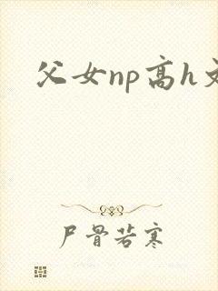 父女np高h文