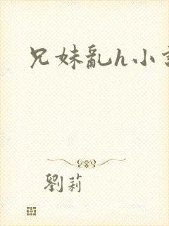 兄妹乱h小说