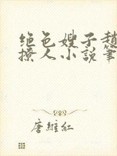 绝色嫂子赵力太撩人小说笔趣阁免费阅读封面